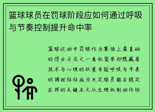 篮球球员在罚球阶段应如何通过呼吸与节奏控制提升命中率