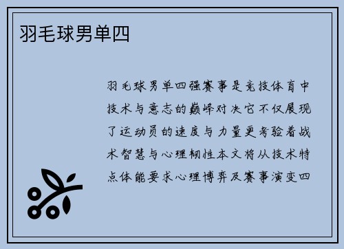 羽毛球男单四