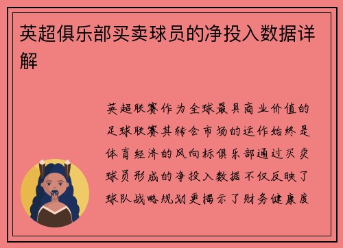 英超俱乐部买卖球员的净投入数据详解