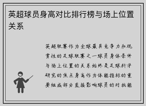 英超球员身高对比排行榜与场上位置关系