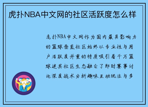 虎扑NBA中文网的社区活跃度怎么样