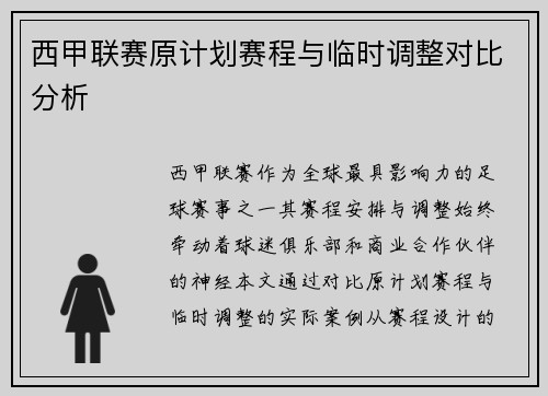 西甲联赛原计划赛程与临时调整对比分析