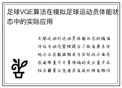足球VQE算法在模拟足球运动员体能状态中的实际应用