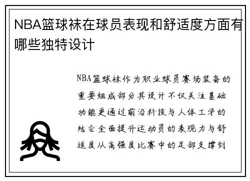 NBA篮球袜在球员表现和舒适度方面有哪些独特设计