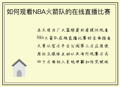 如何观看NBA火箭队的在线直播比赛