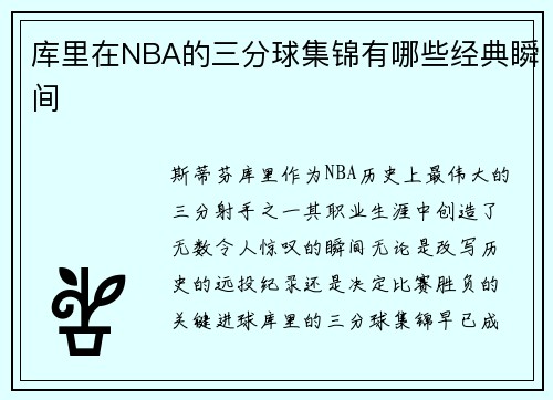 库里在NBA的三分球集锦有哪些经典瞬间