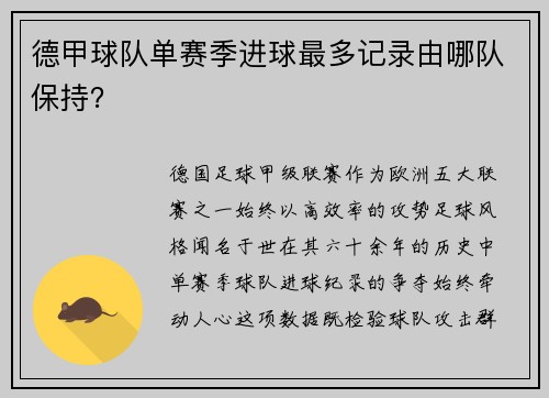 德甲球队单赛季进球最多记录由哪队保持？