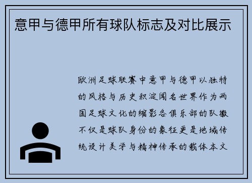 意甲与德甲所有球队标志及对比展示
