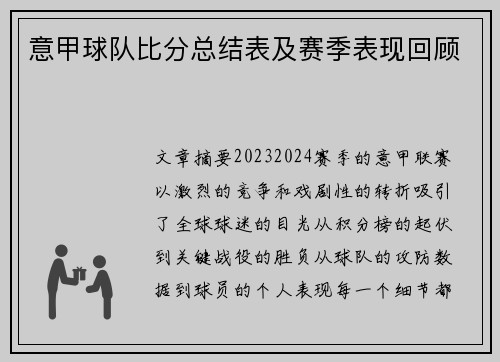 意甲球队比分总结表及赛季表现回顾