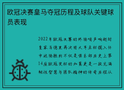 欧冠决赛皇马夺冠历程及球队关键球员表现