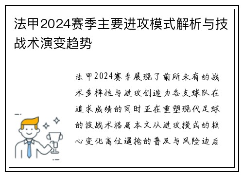 法甲2024赛季主要进攻模式解析与技战术演变趋势