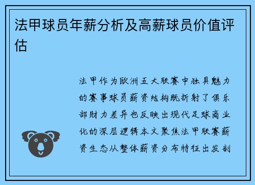 法甲球员年薪分析及高薪球员价值评估