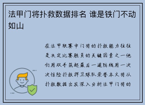 法甲门将扑救数据排名 谁是铁门不动如山