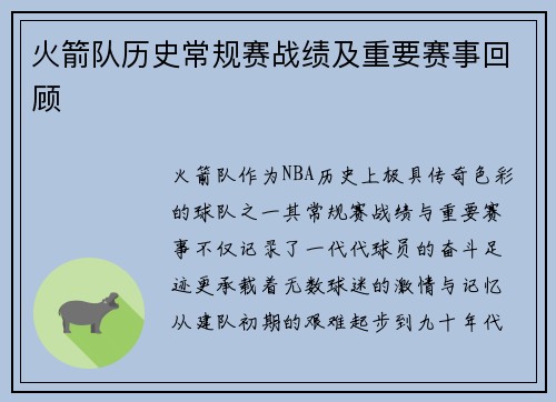 火箭队历史常规赛战绩及重要赛事回顾